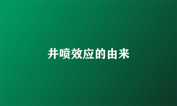 井喷效应的由来