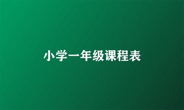 小学一年级课程表