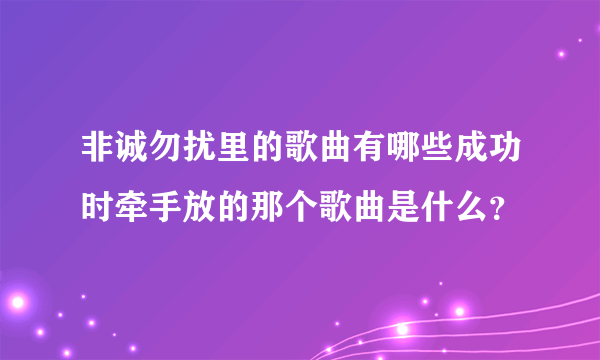 非诚勿扰里的歌曲有哪些成功时牵手放的那个歌曲是什么？