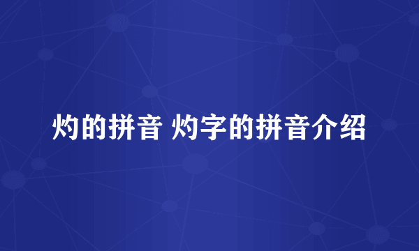 灼的拼音 灼字的拼音介绍