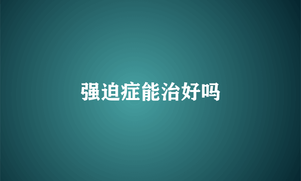 强迫症能治好吗