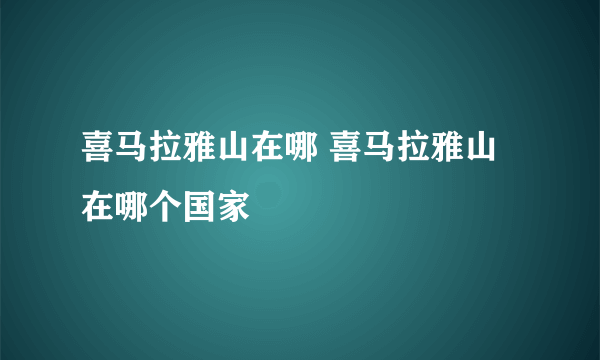 喜马拉雅山在哪 喜马拉雅山在哪个国家