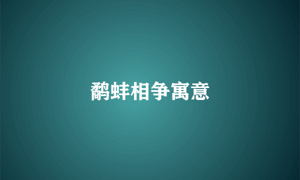 鹬蚌相争寓意