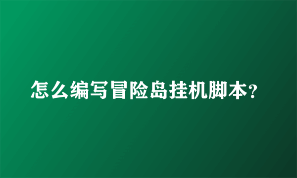 怎么编写冒险岛挂机脚本？