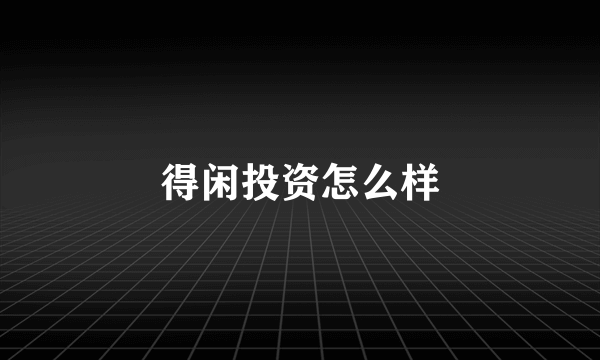 得闲投资怎么样