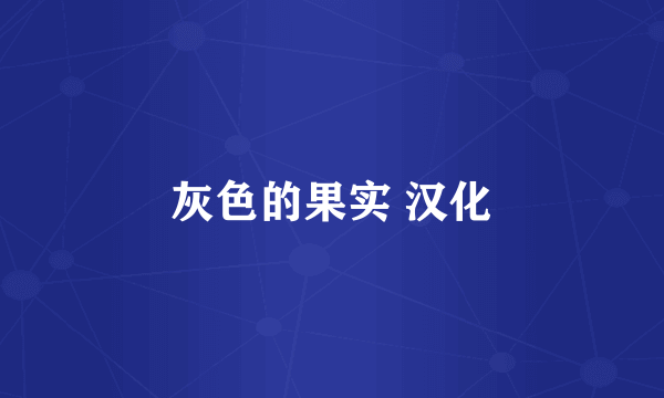 灰色的果实 汉化