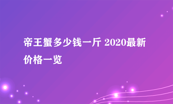 帝王蟹多少钱一斤 2020最新价格一览