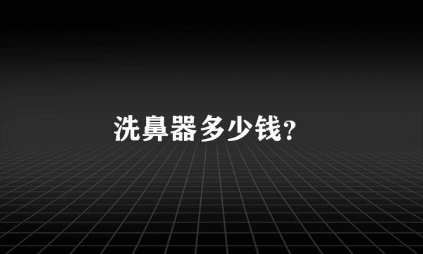 洗鼻器多少钱？