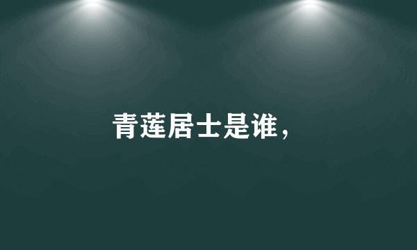 青莲居士是谁，