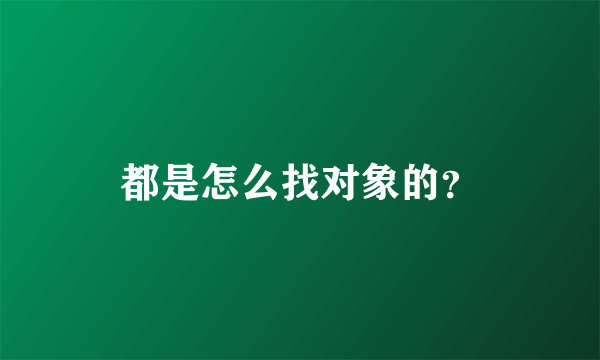 都是怎么找对象的？