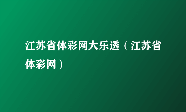 江苏省体彩网大乐透（江苏省体彩网）