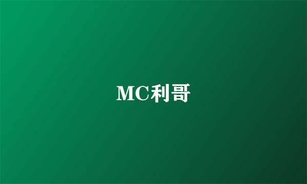 MC利哥