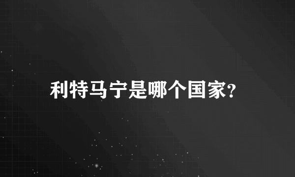 利特马宁是哪个国家？