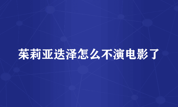 茱莉亚迭泽怎么不演电影了