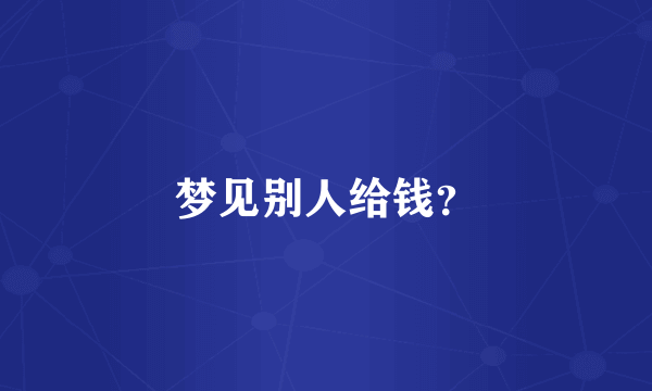 梦见别人给钱？