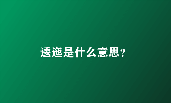 逶迤是什么意思？