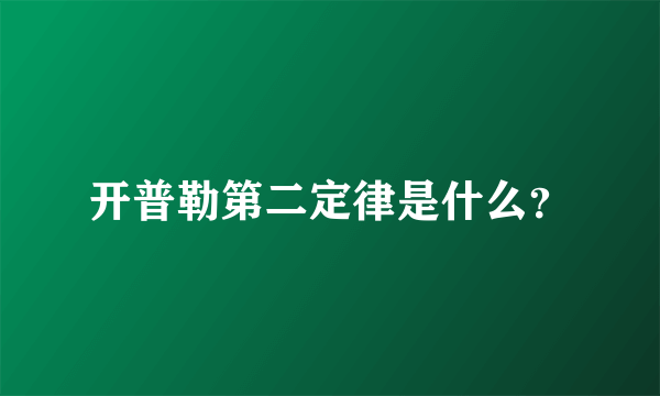 开普勒第二定律是什么？
