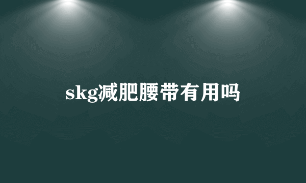 skg减肥腰带有用吗