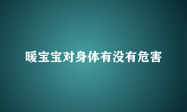 暖宝宝对身体有没有危害