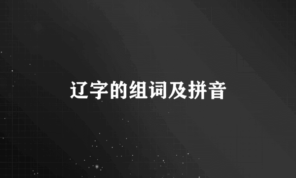 辽字的组词及拼音