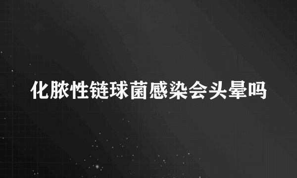 化脓性链球菌感染会头晕吗