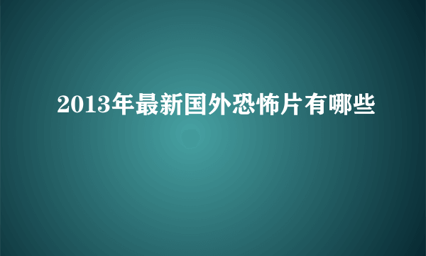 2013年最新国外恐怖片有哪些