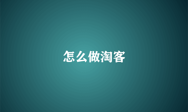 怎么做淘客