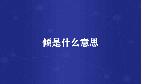 倾是什么意思