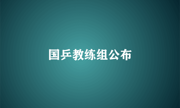 国乒教练组公布