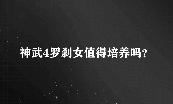 神武4罗刹女值得培养吗？