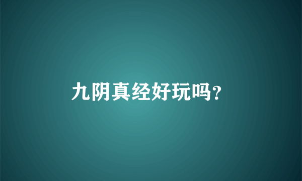 九阴真经好玩吗？