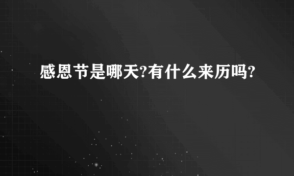 感恩节是哪天?有什么来历吗?