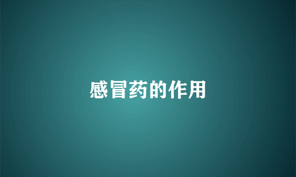 感冒药的作用