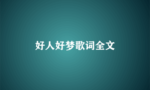 好人好梦歌词全文