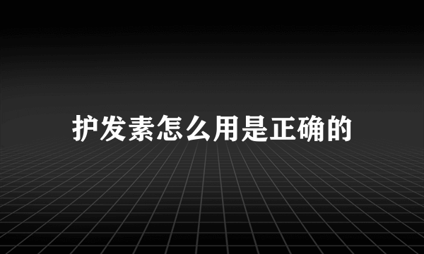 护发素怎么用是正确的