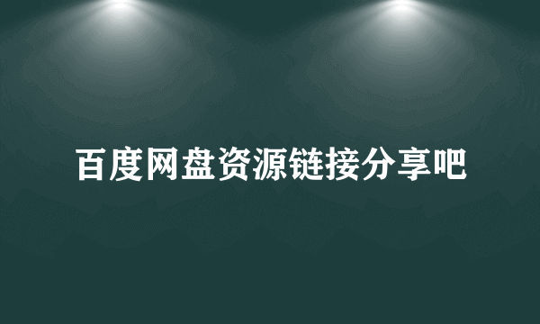 百度网盘资源链接分享吧