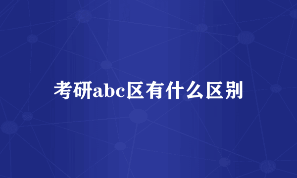 考研abc区有什么区别