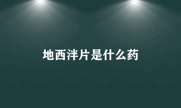 地西泮片是什么药