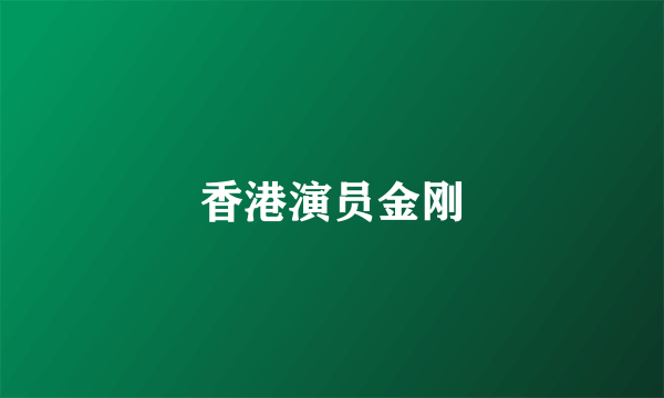 香港演员金刚
