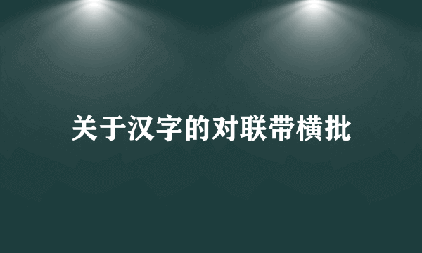 关于汉字的对联带横批