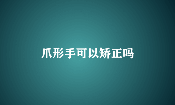 爪形手可以矫正吗