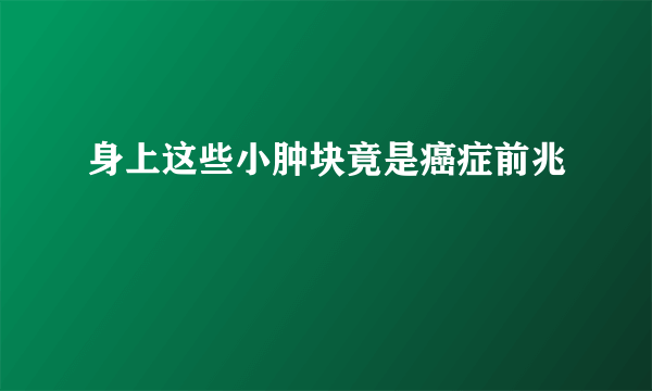 身上这些小肿块竟是癌症前兆