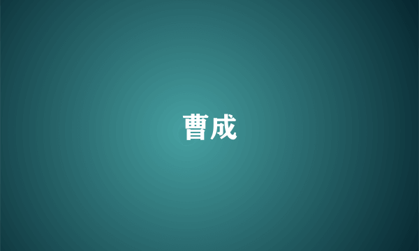 曹成