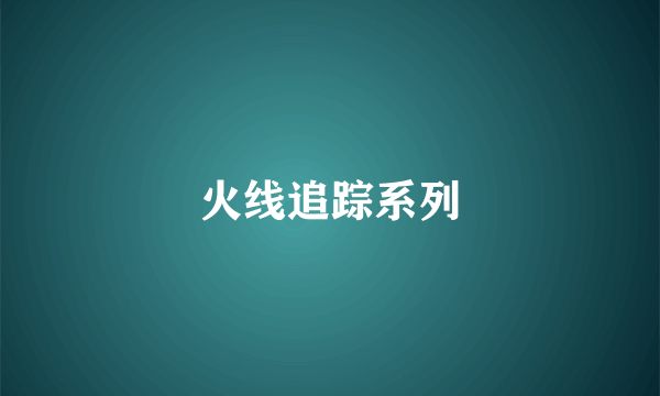 火线追踪系列