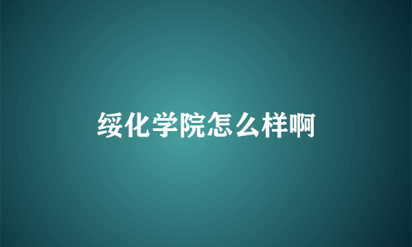 绥化学院怎么样啊