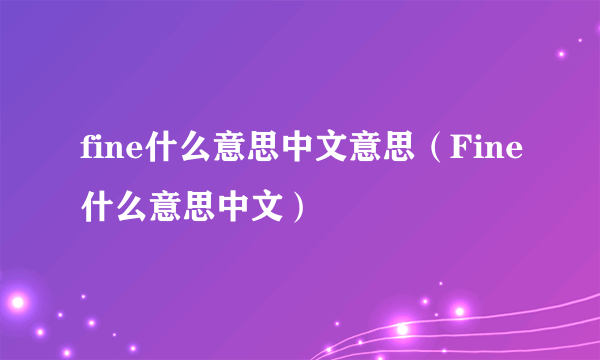 fine什么意思中文意思（Fine什么意思中文）