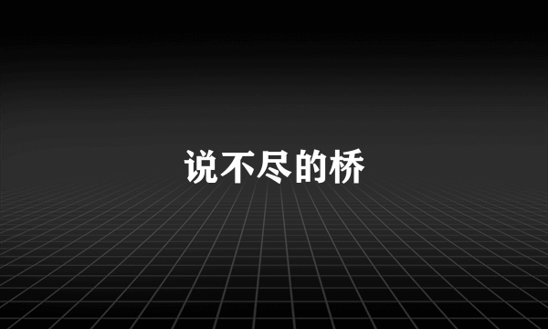 说不尽的桥