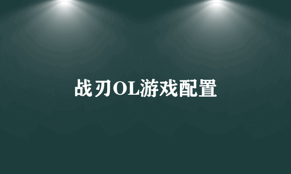 战刃OL游戏配置