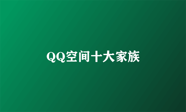 QQ空间十大家族