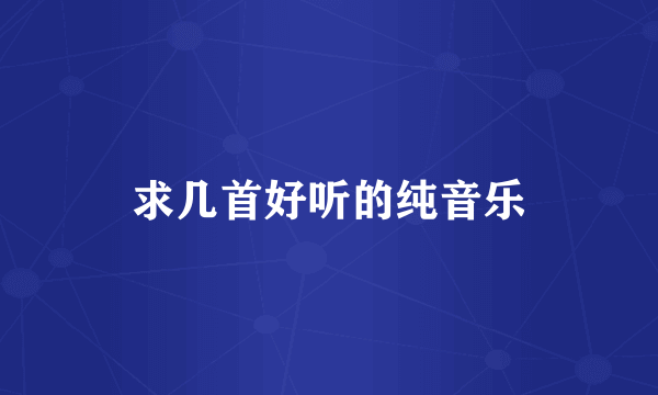 求几首好听的纯音乐
